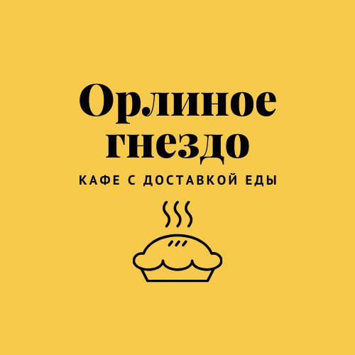 ОРЛИНОЕ ГНЕЗДО, Кафе